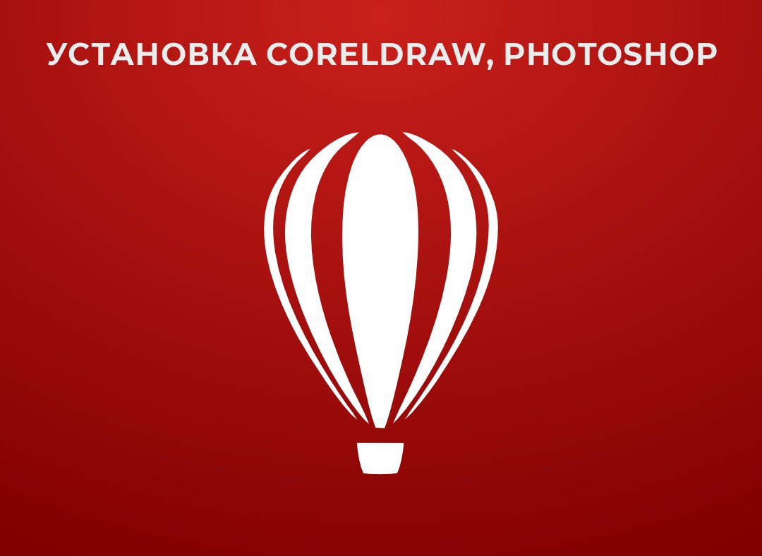 установка Corel, Photoshop - Заправка картриджей