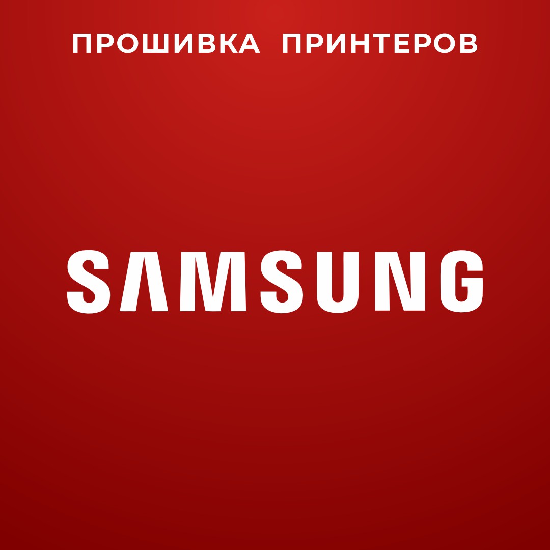 прошивка принтеров Samsung