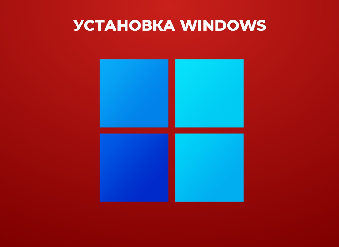 установка Windows