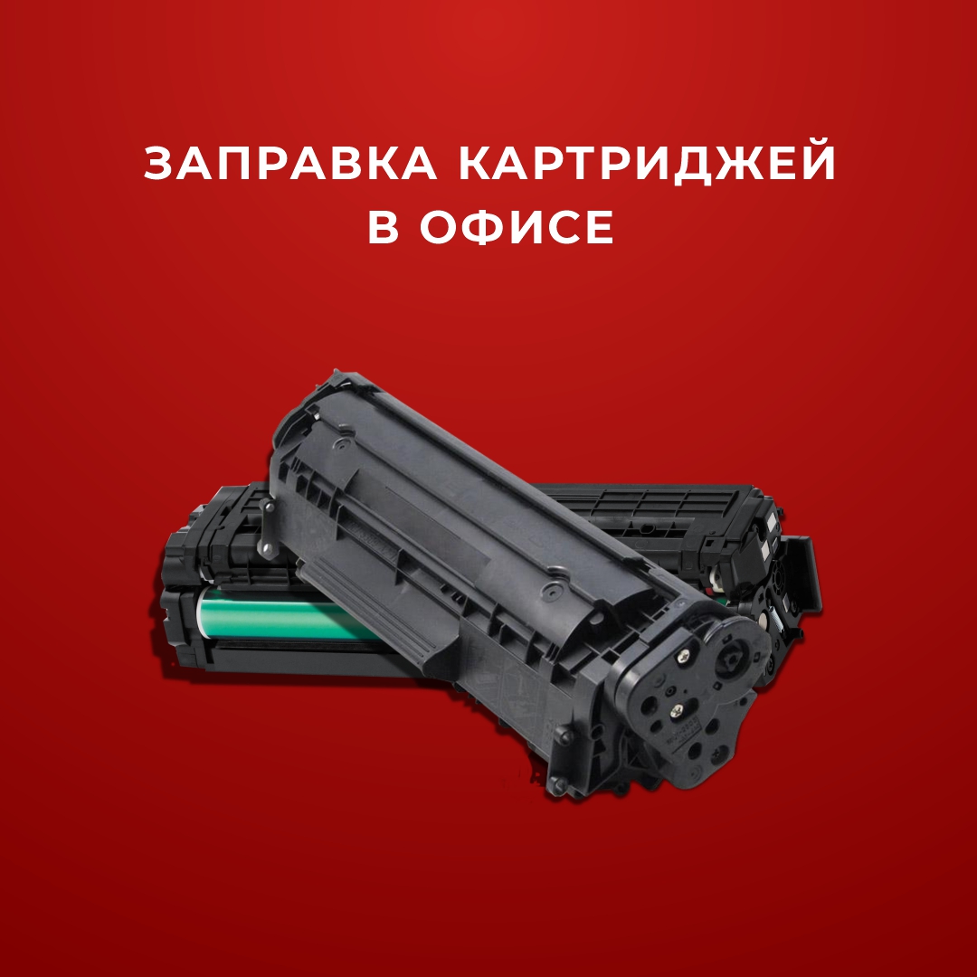 Заправка-картриджей-в-офисе-в-Астане