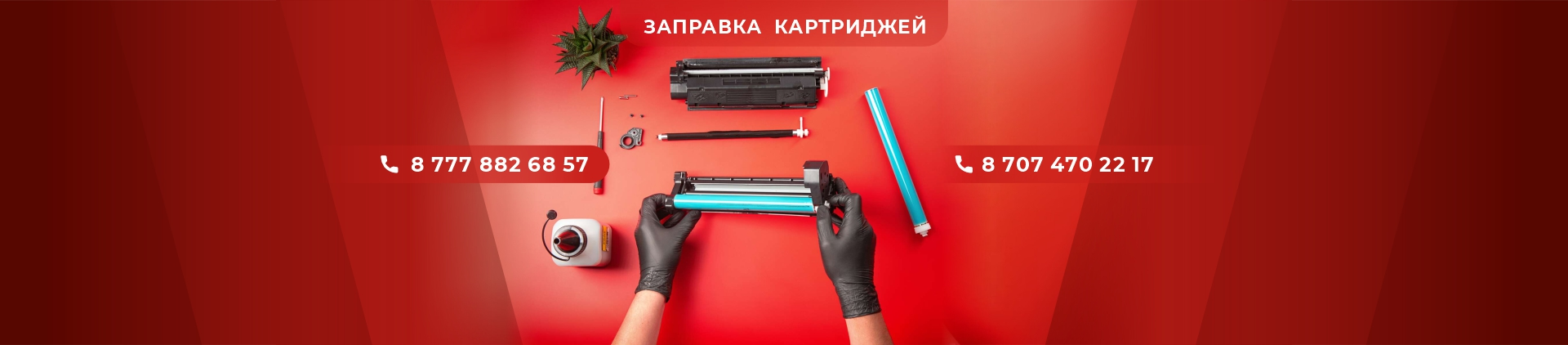 Заправка картриджей в Астане