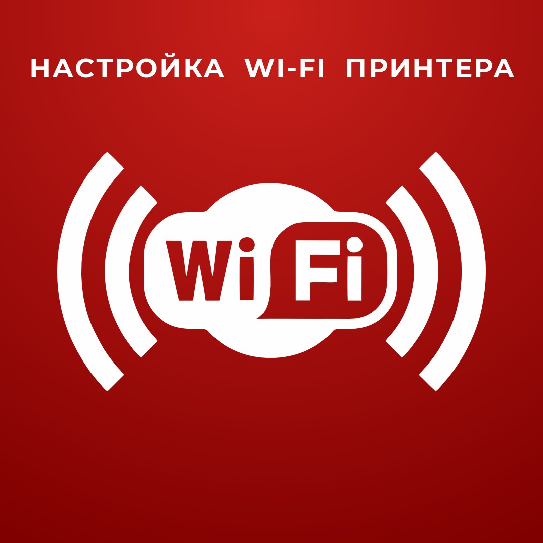 Настройка Wi-Fi принтера в Астане