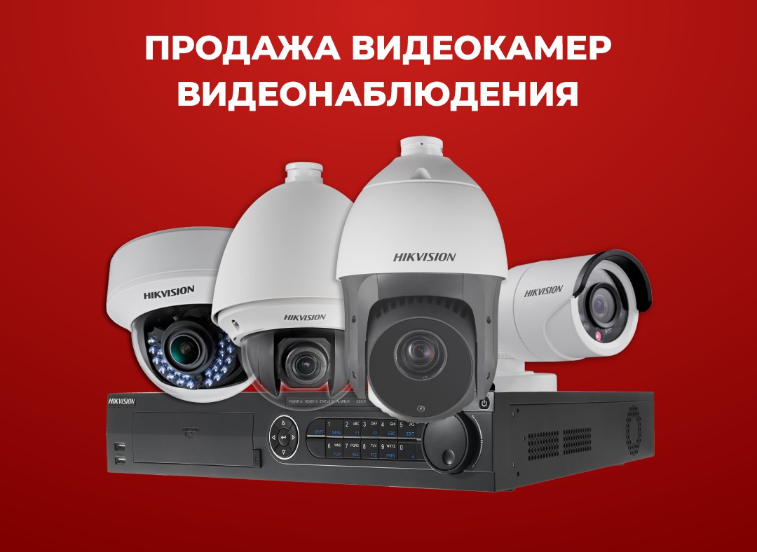 Продажа видеокамер видеонаблюдения в Астане