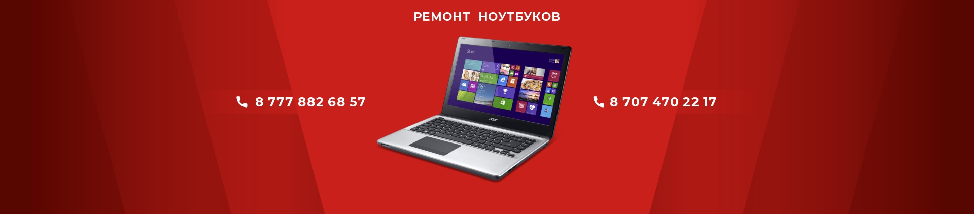 Ремонт ноутбуков