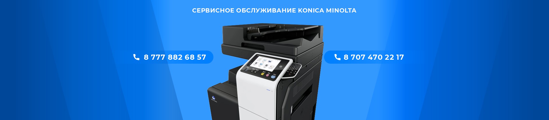 Сервис Konica Minolta в Астане
