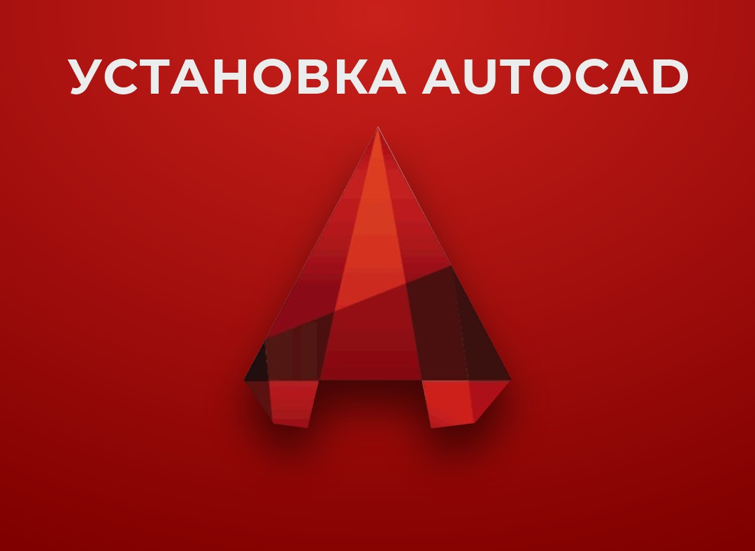 Установка программы AutoCAD в Астане