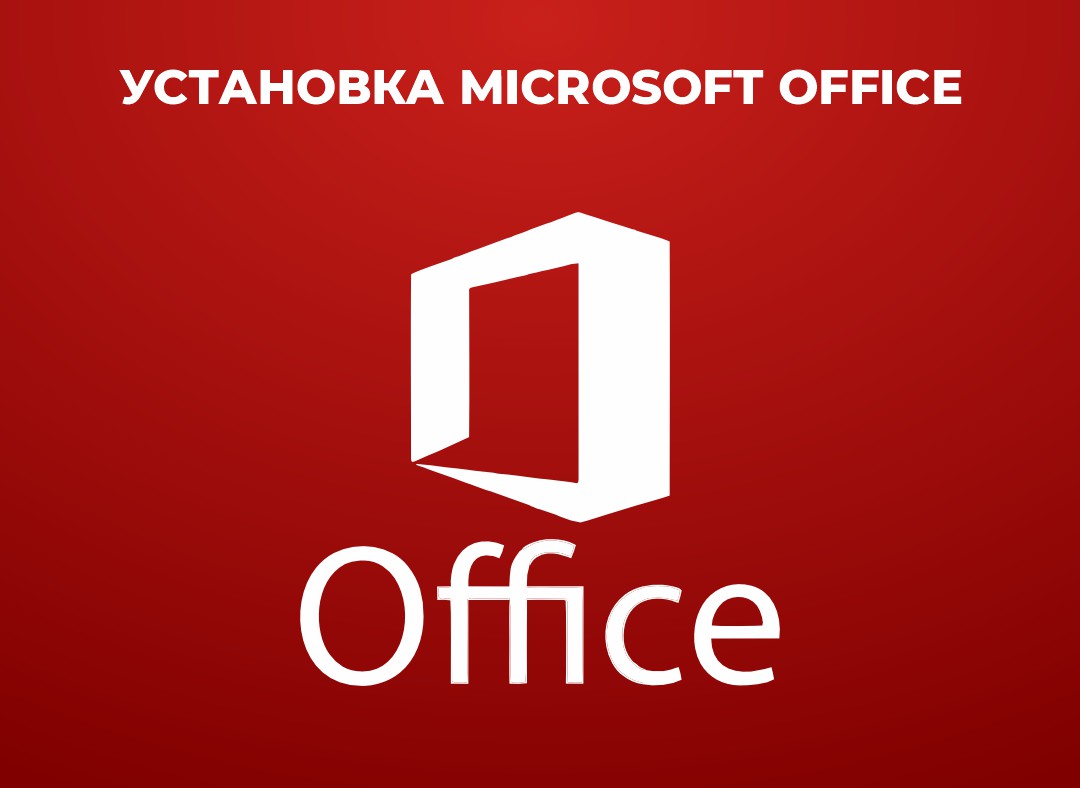 Установка Microsoft Office на компьютеры и ноутбуки в Астане
