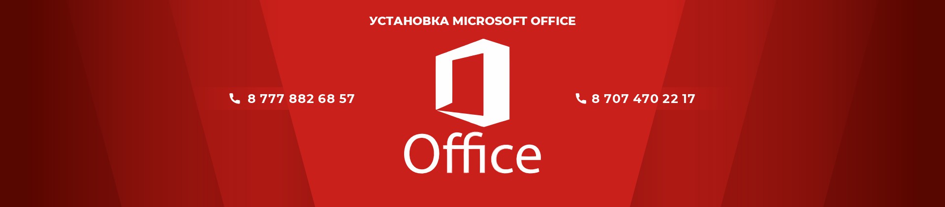 Установка Microsoft Office на компьютеры и ноутбуки в Астане