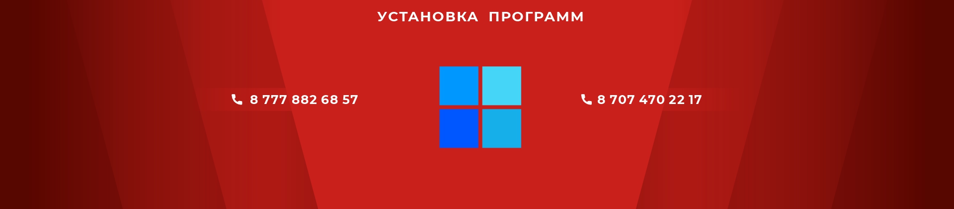 установка программ в Астане