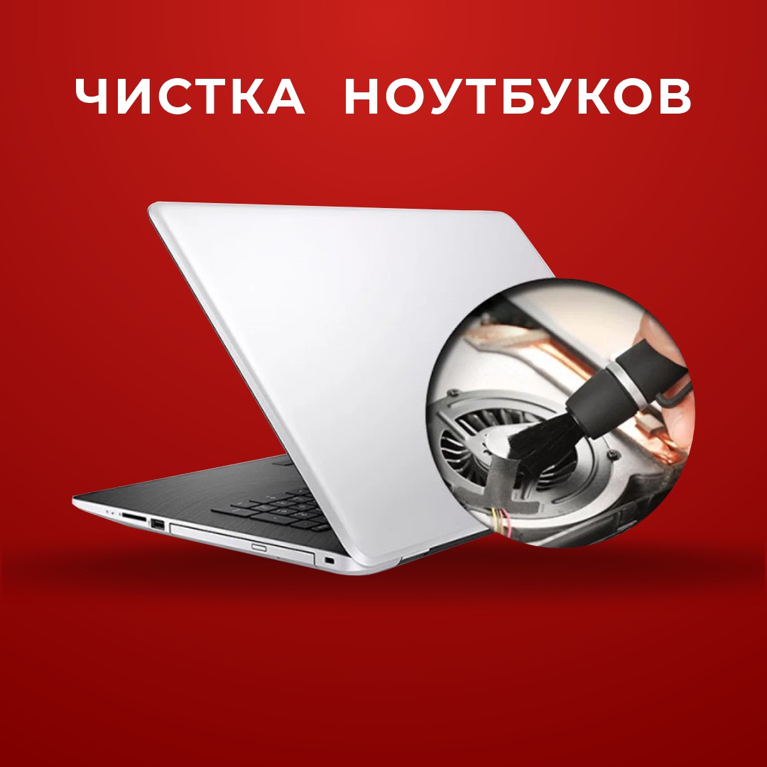 Чистка-ноутбуков-Астана