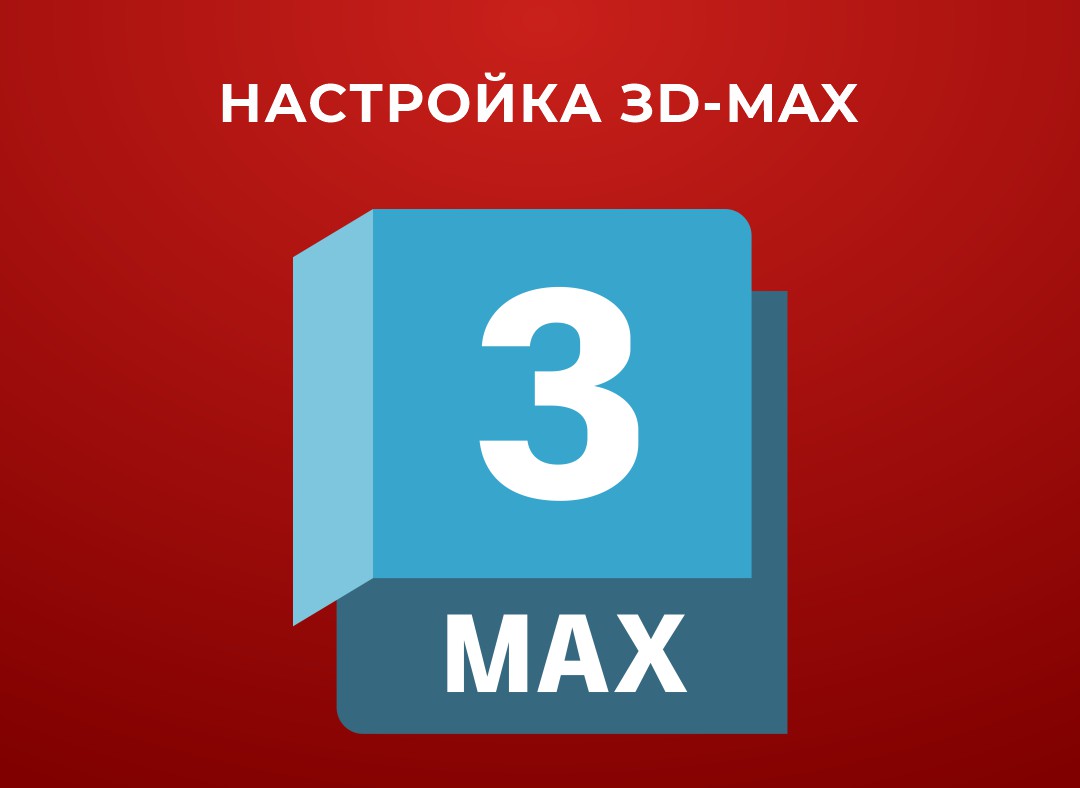 Установка и настройка ЗD-MAX в Астане