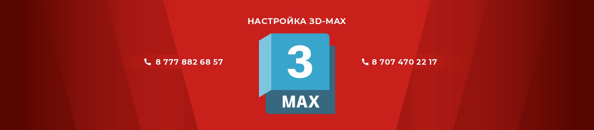 Установка и настройка ЗD-MAX в Астане
