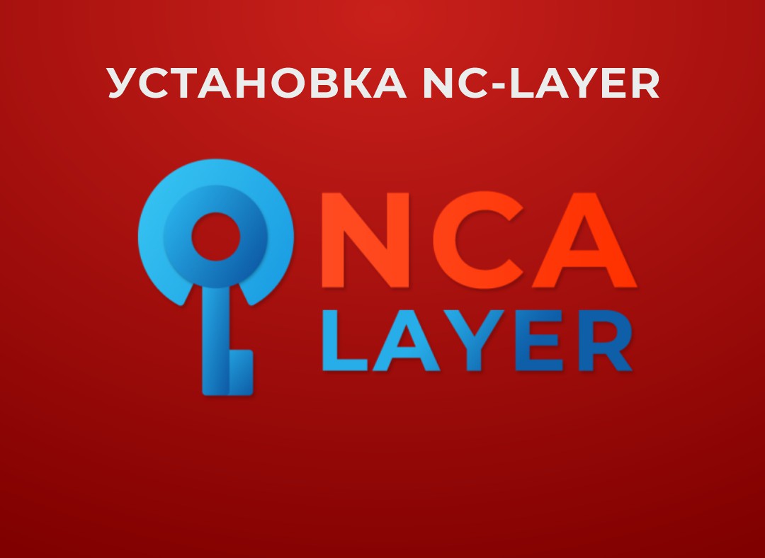 Установка и настройка NC-Layer в Астане