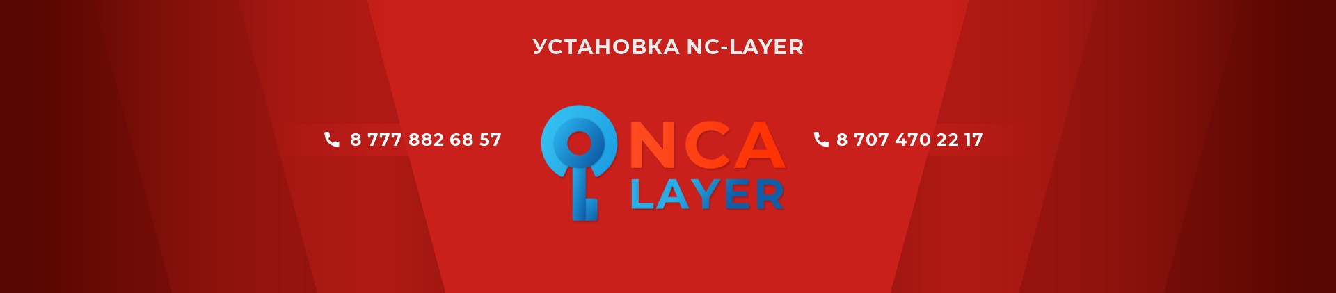 Установка и настройка NC-Layer в Астане